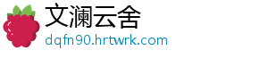 文澜云舍